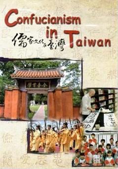 儒家文化在台灣