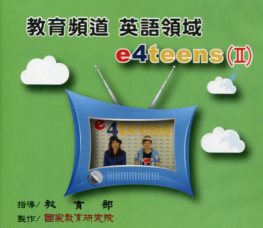 教育頻道  英語領域  e4teens （Ⅱ）