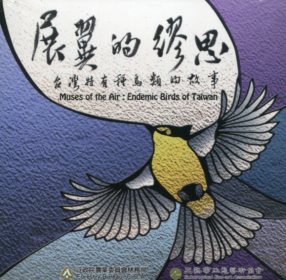 展翼的繆思--台灣特有種鳥類的故事