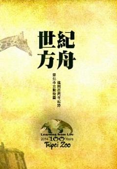 世紀方舟—臺北市立動物園建園百周年紀錄