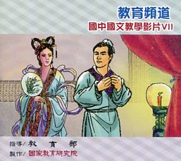 教育頻道 國中國文教學影片Ⅶ 