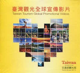 臺灣觀光全球宣傳影片
