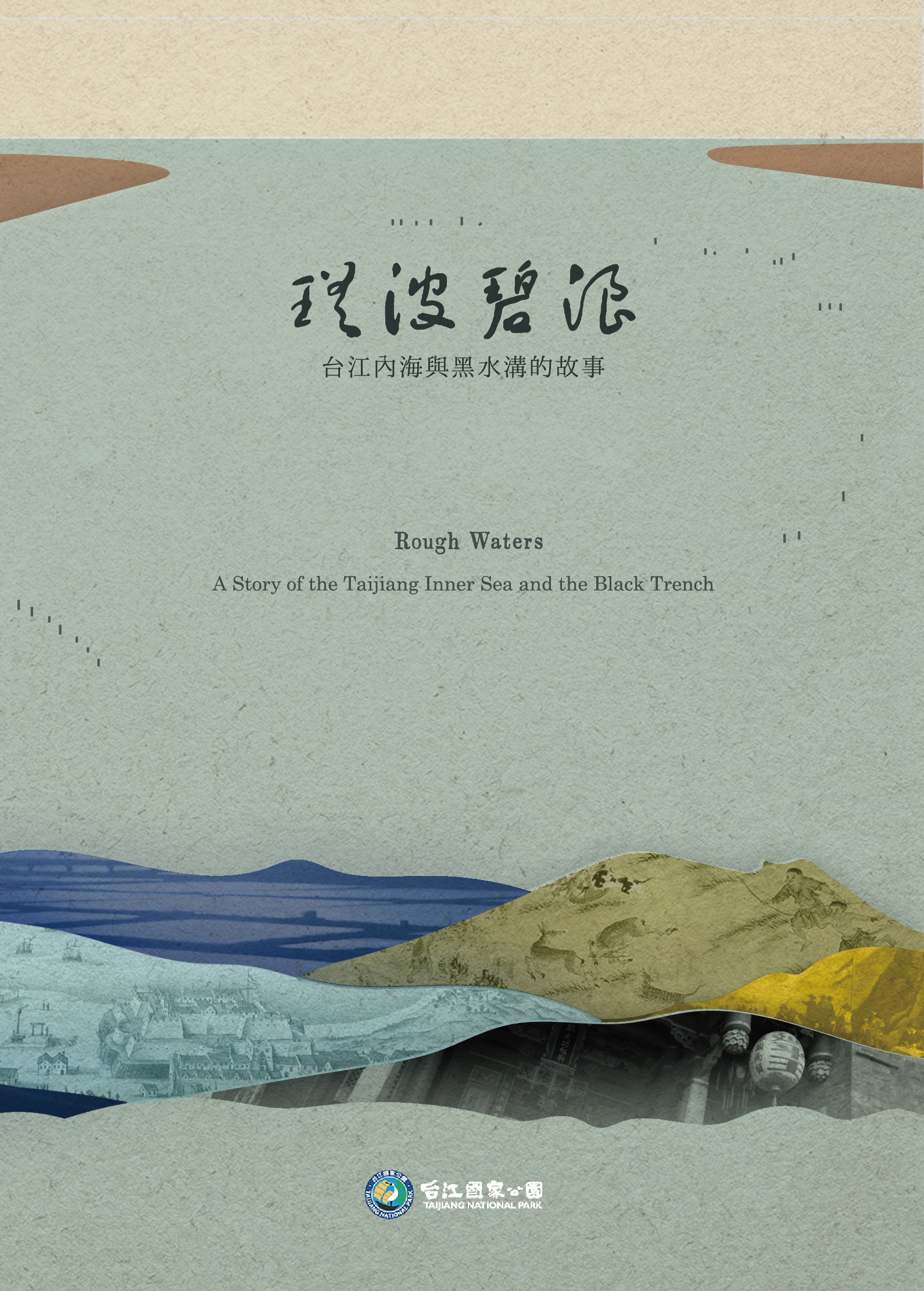 瑤波碧浪：台江內海與黑水溝的故事