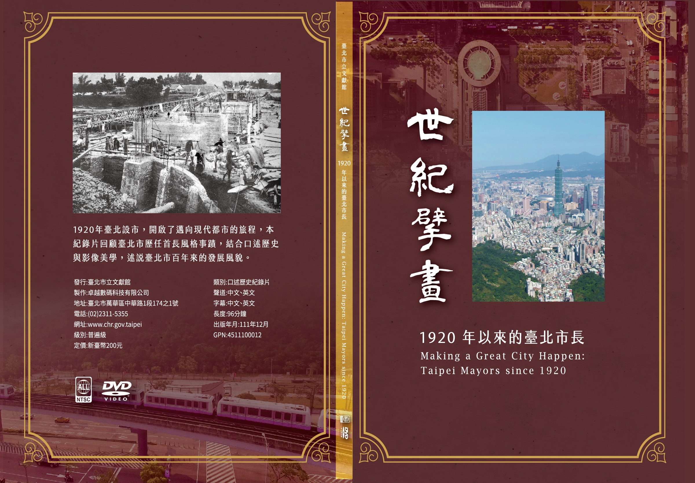 世紀擘畫：1920年以來的臺北市長