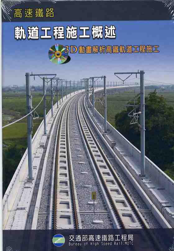 高速鐵路-軌道工程施工概述(光碟書)