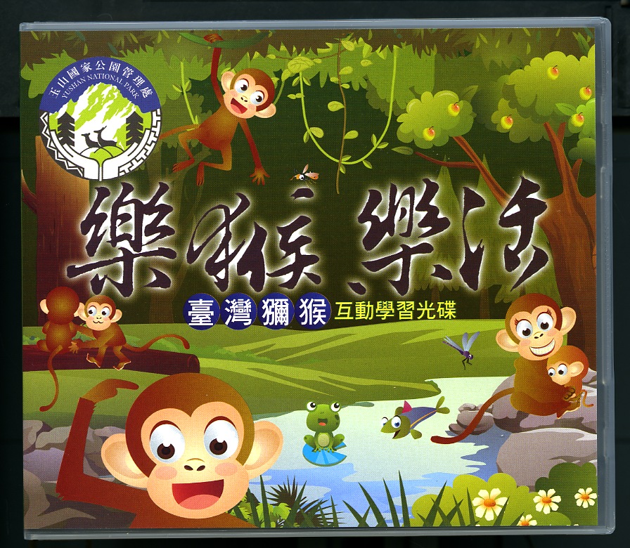 樂猴樂活-台灣獼猴互動學習光碟