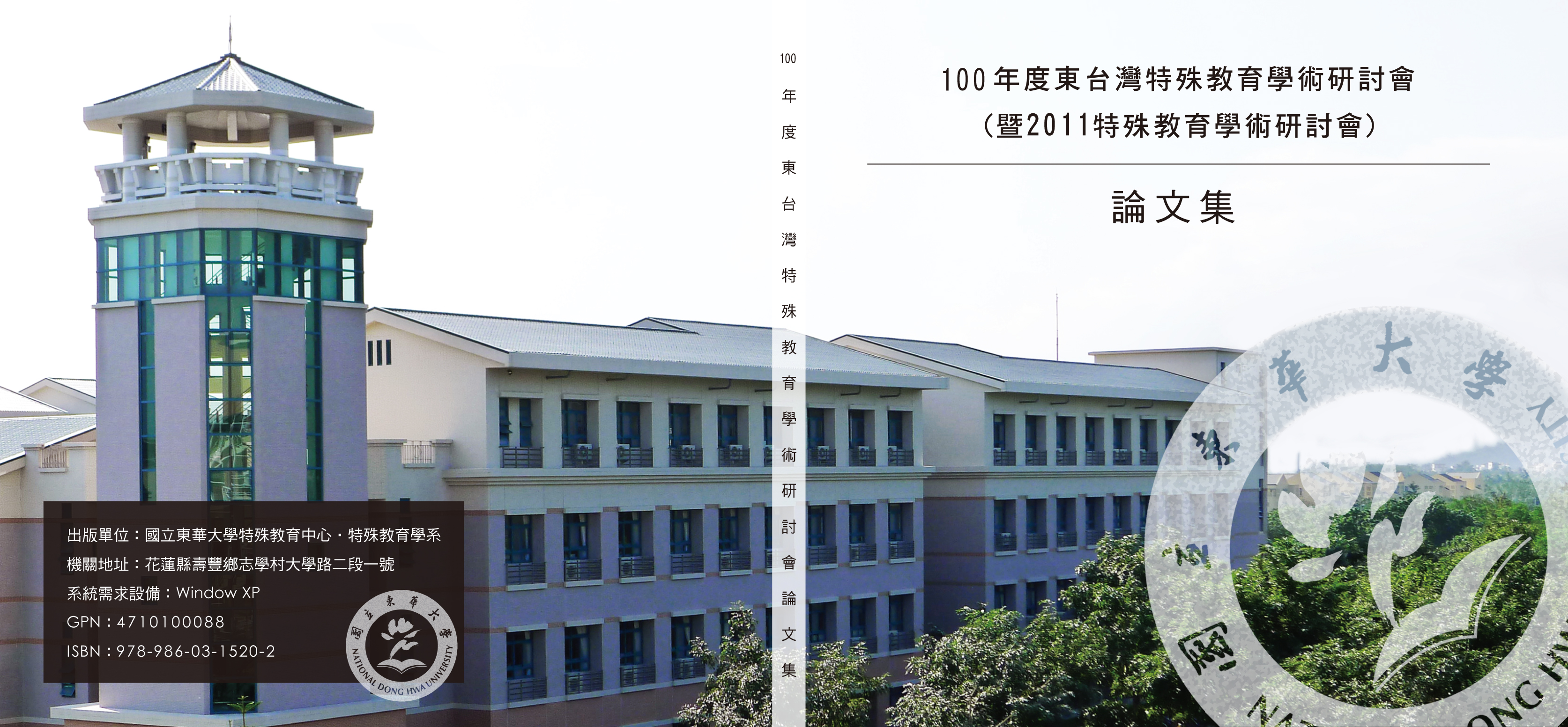 100年度東台灣特殊教育學術研討會（暨2011特殊教育學術研討會）論文集