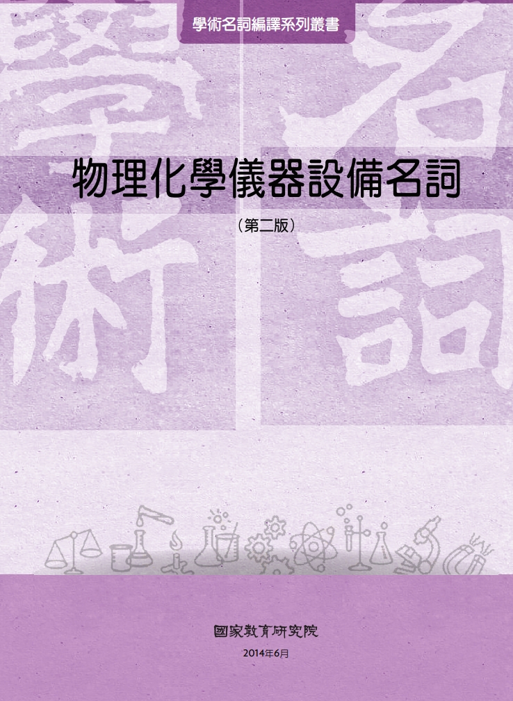 《物理化學儀器設備名詞》第二版 
