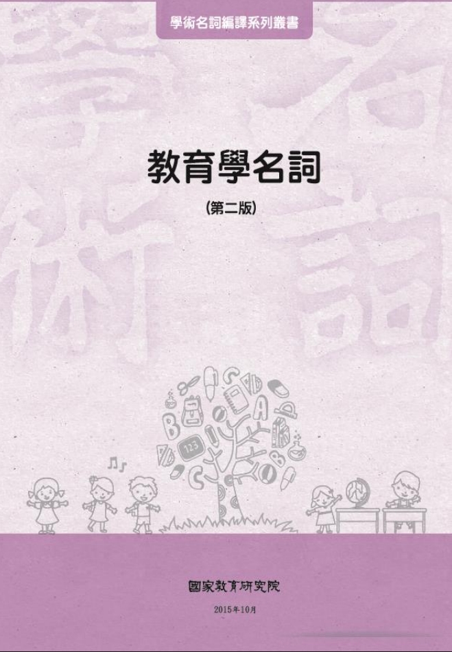 教育學名詞(第二版)