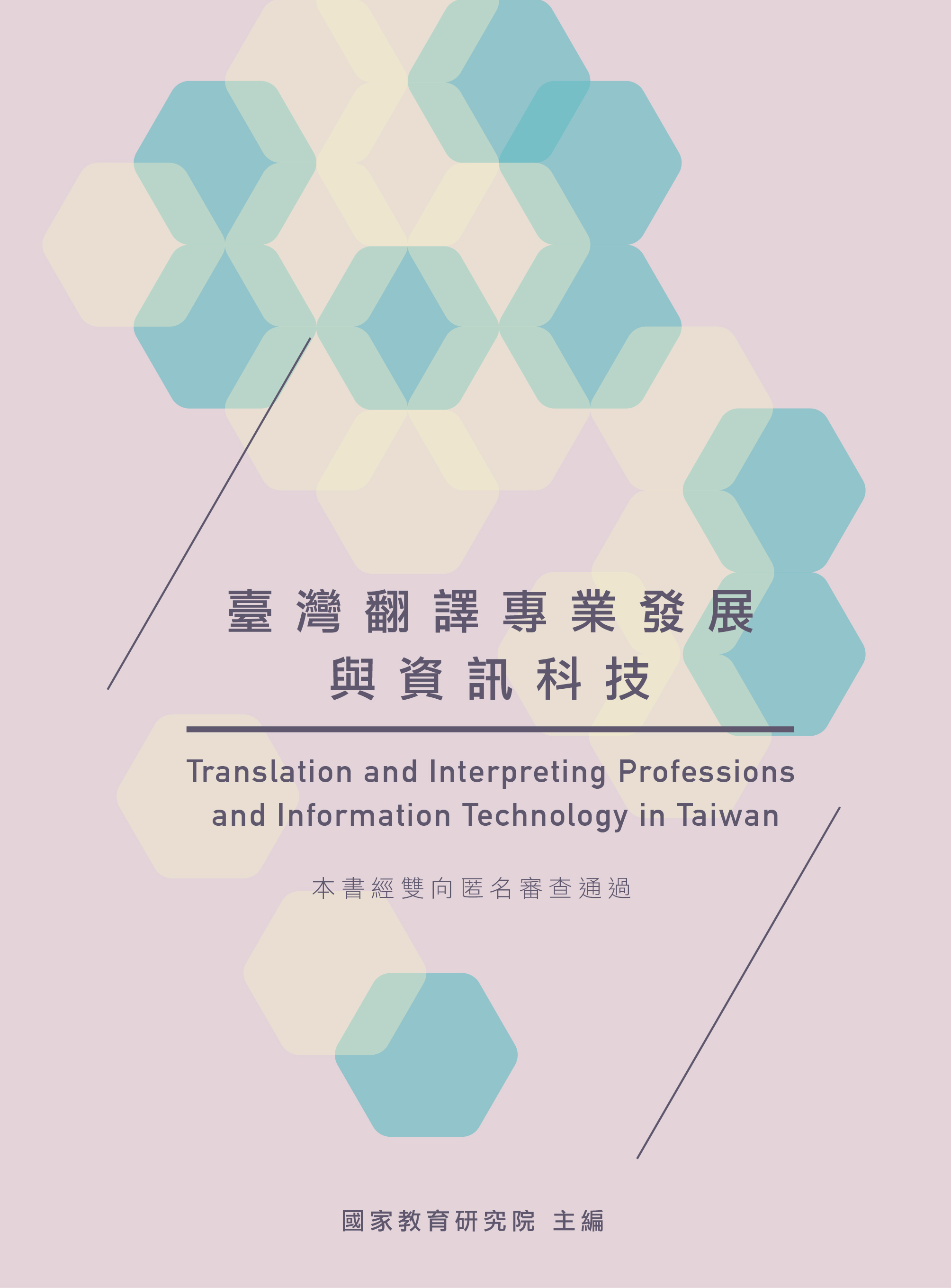臺灣翻譯專業發展與資訊科技