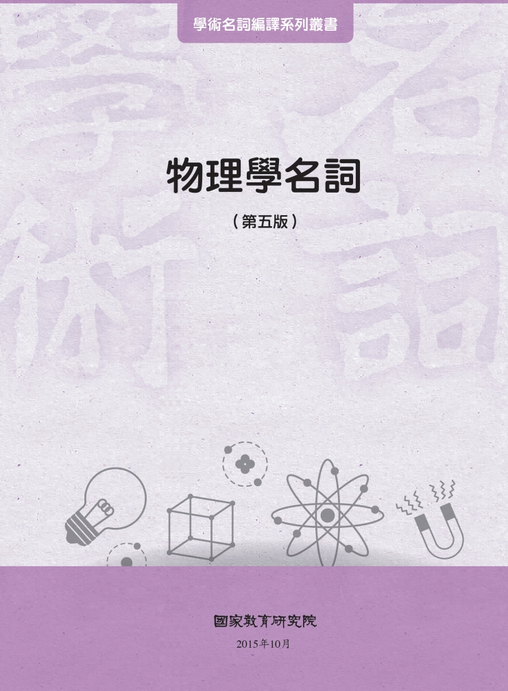 物理學名詞（第五版）