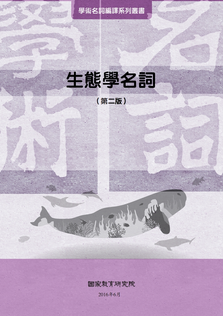 生態學名詞（第二版）