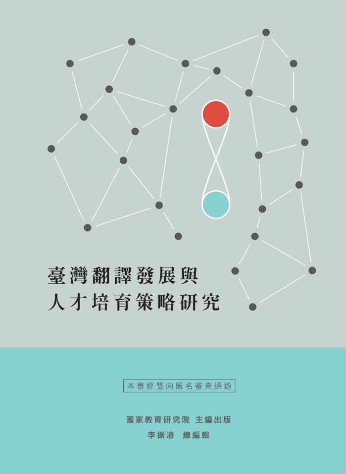 臺灣翻譯發展與人才培育策略研究