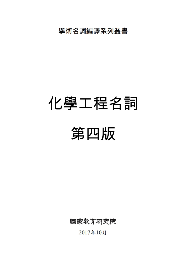 化學工程名詞(第四版)  