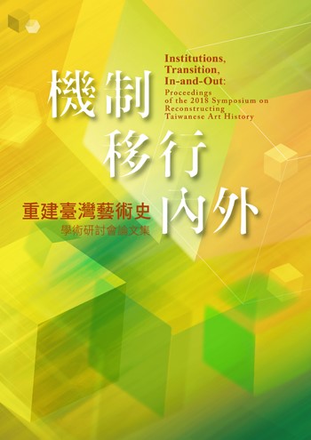 機制·移行·內外—重建臺灣藝術史學術研討會論文集