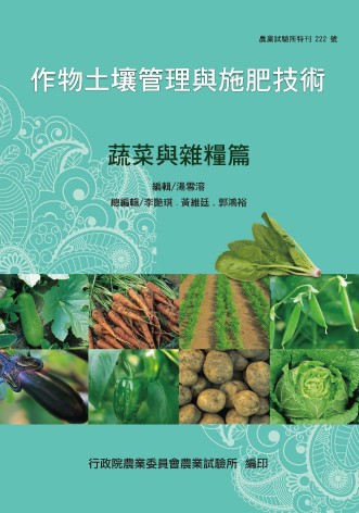 作物土壤管理與施肥技術-蔬菜與雜糧篇