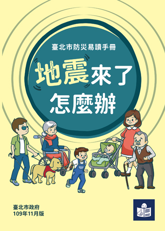 臺北市防災易讀手冊-地震來了怎麼辦  