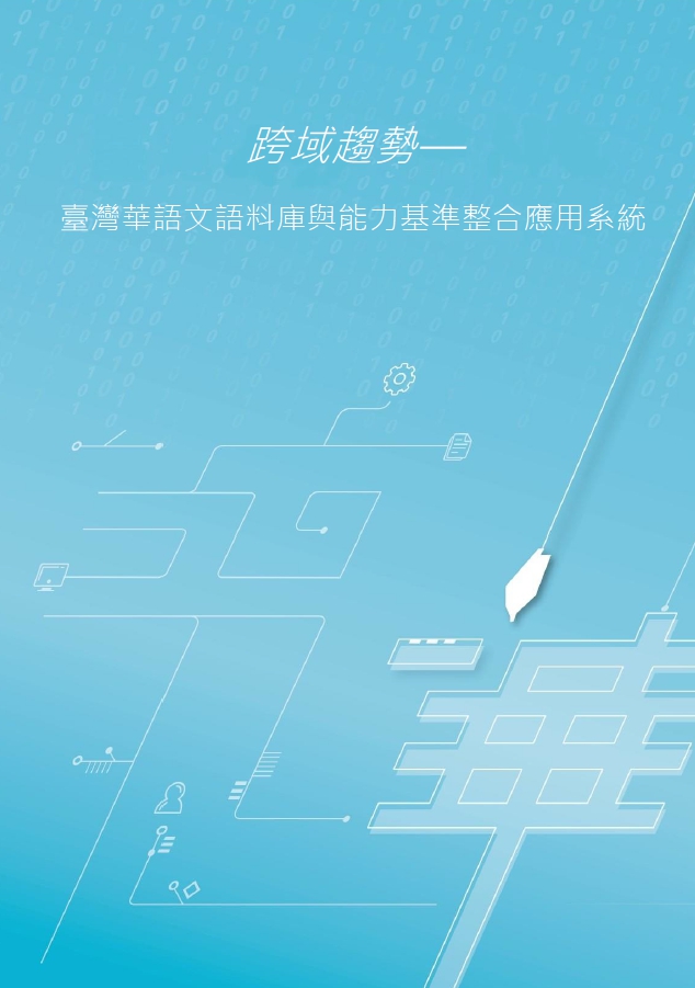 跨域趨勢—臺灣華語文語料庫與能力基準整合應用系統