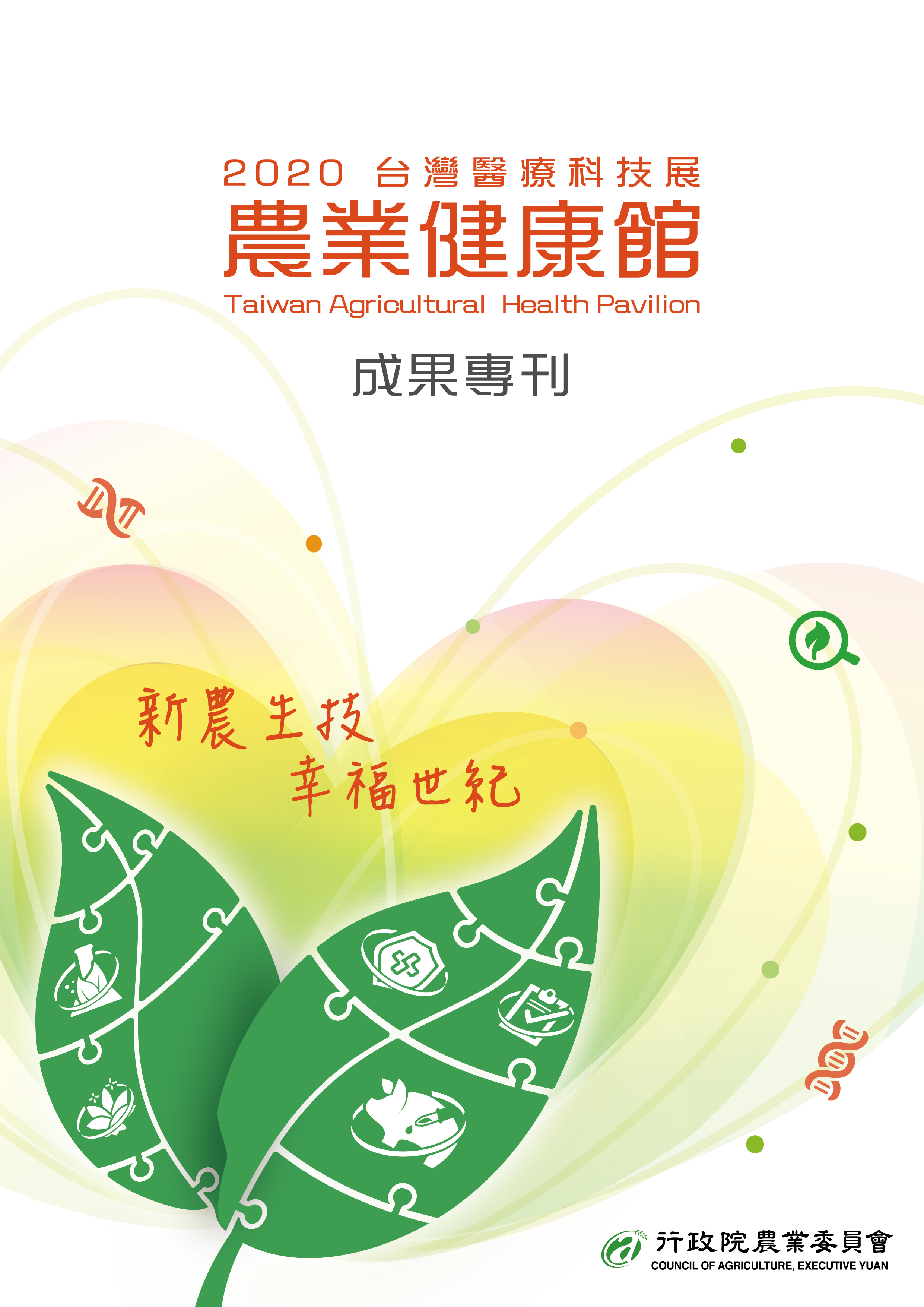 2020台灣醫療科技展 農業健康館 成果專刊