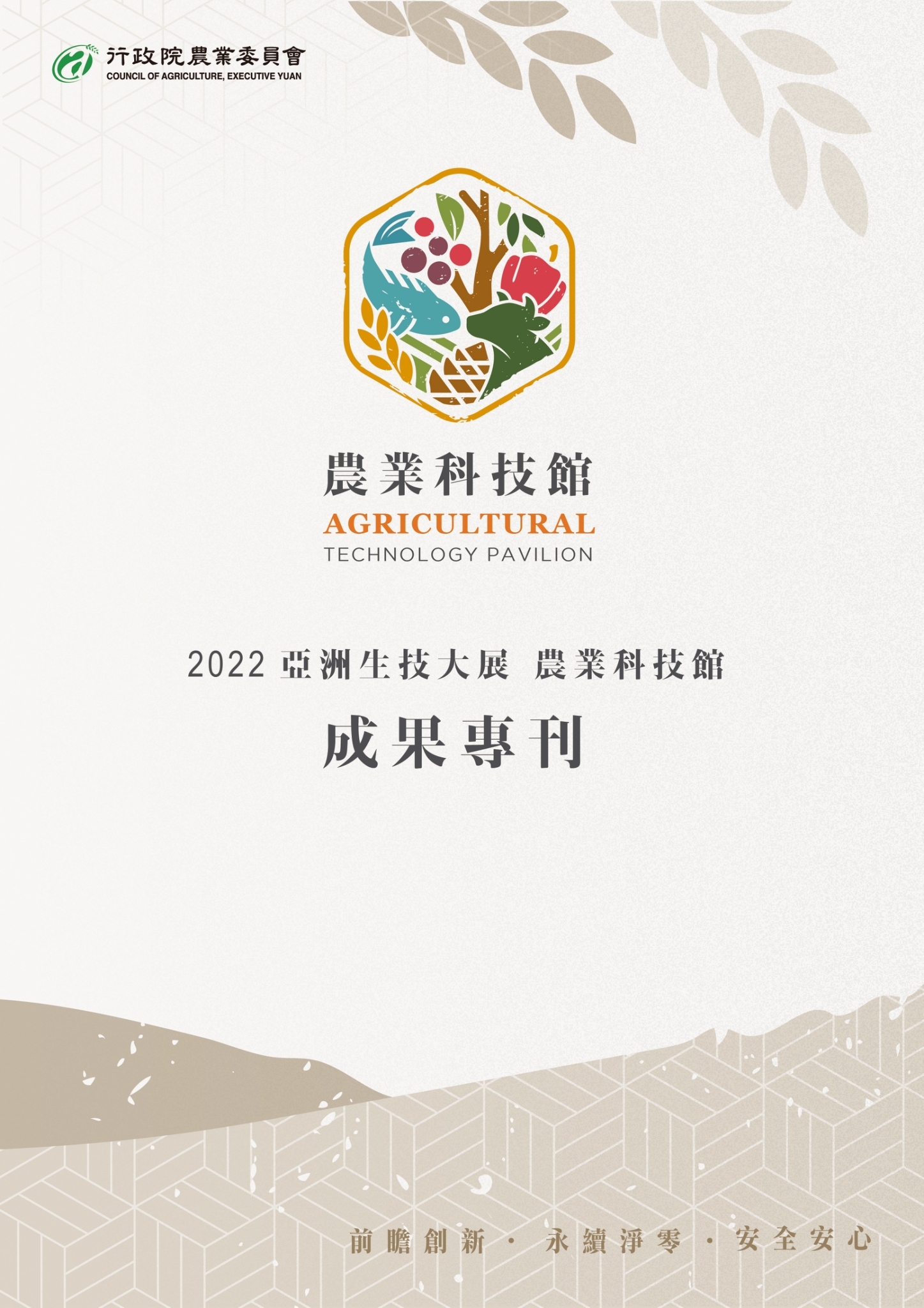 2022亞洲生技大展農業科技館成果專刊