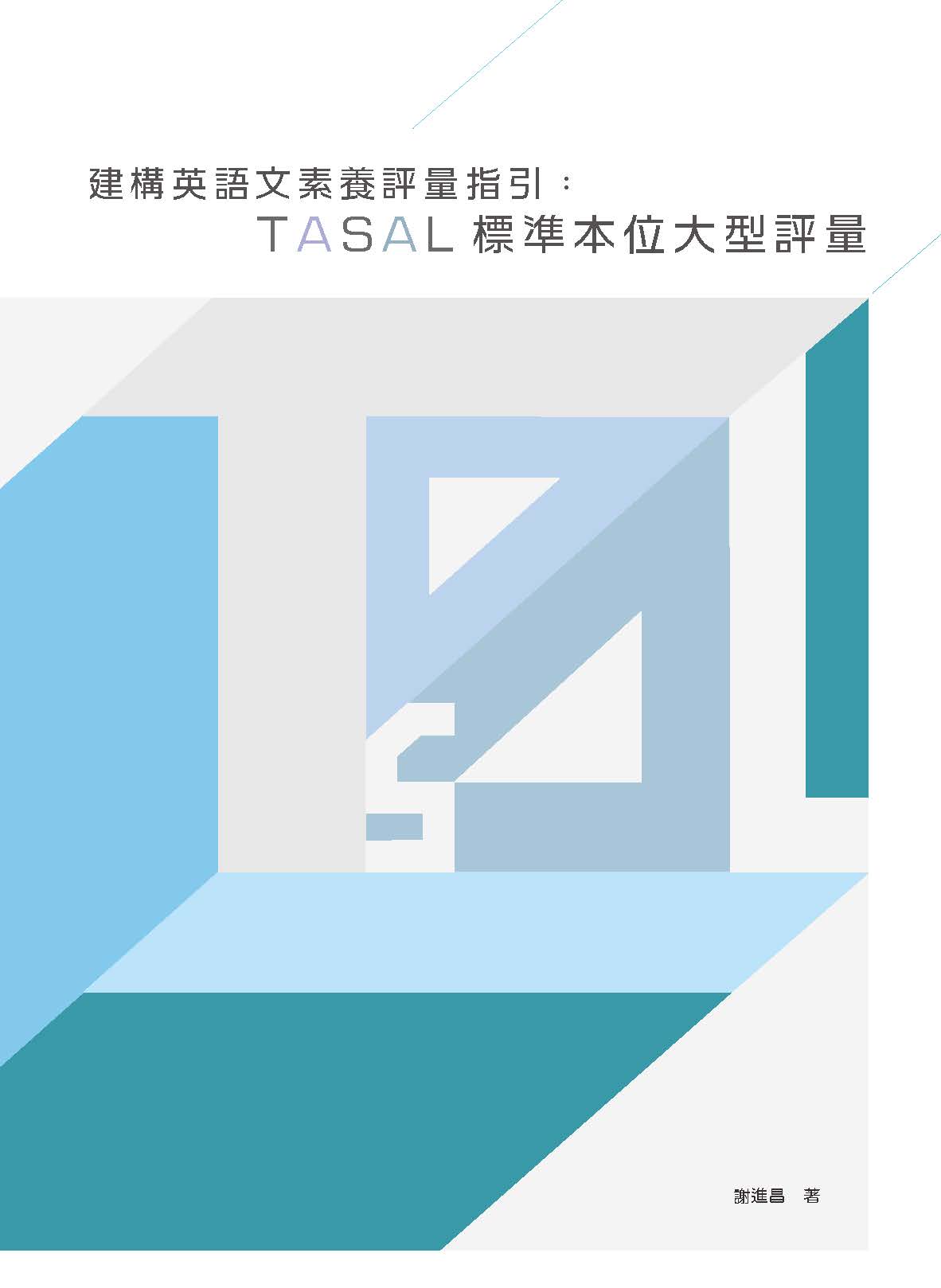 建構英語文素養評量指引：TASAL標準本位大型評量