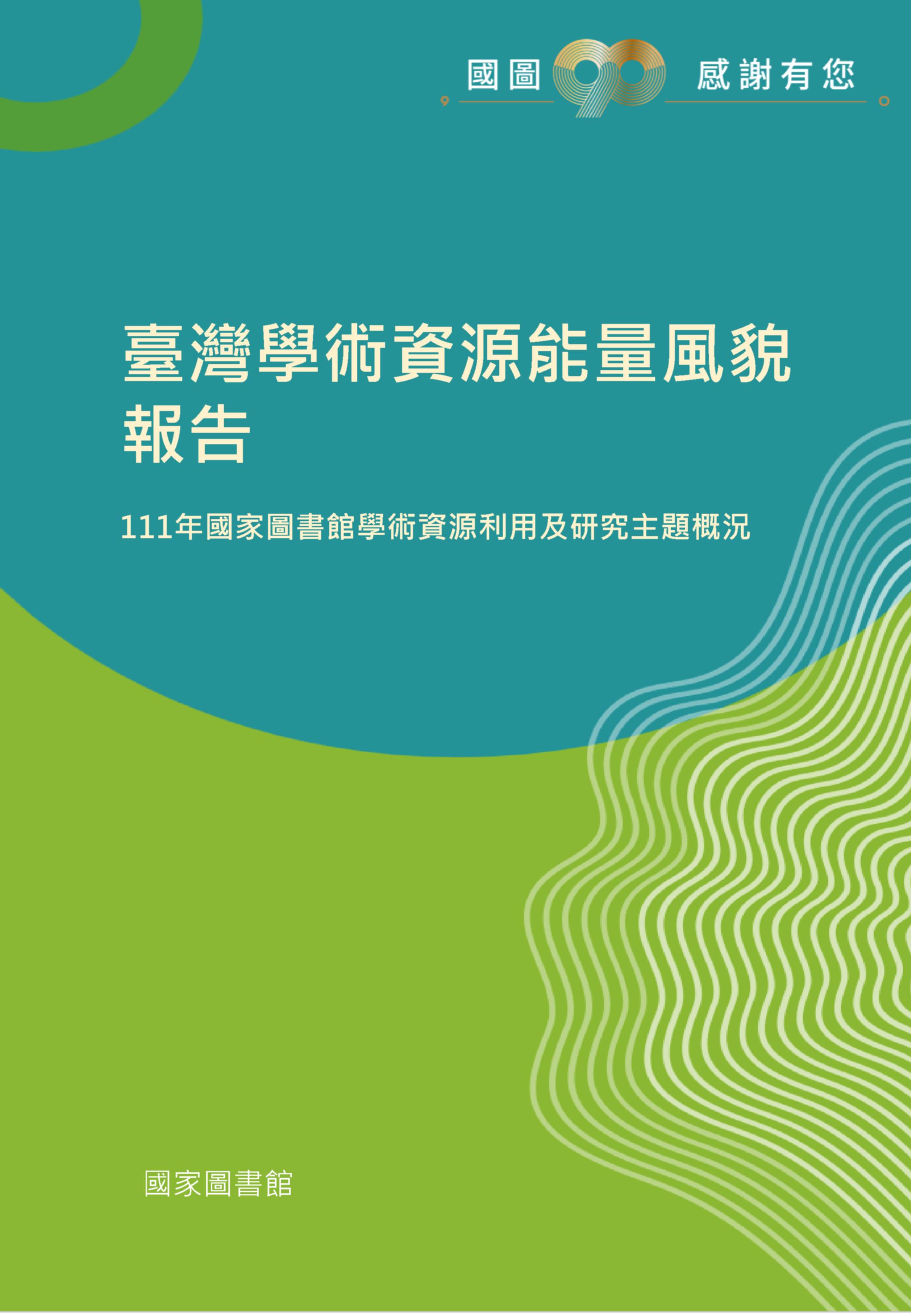 111年臺灣學術資源能量風貌報告：國家圖書館學術資源利用及研究主題概況