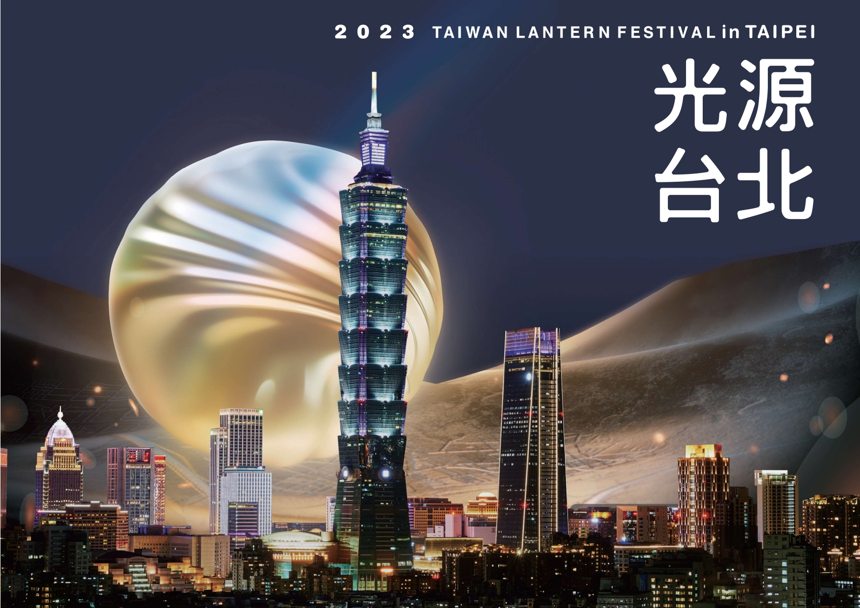2023 TAIWAN LANTERN FESTVAL in TAIPEI 光源台北