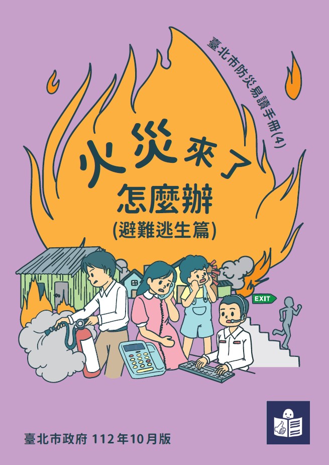臺北市防災易讀手冊(4)-火災來了怎麼辦(避難逃生篇)