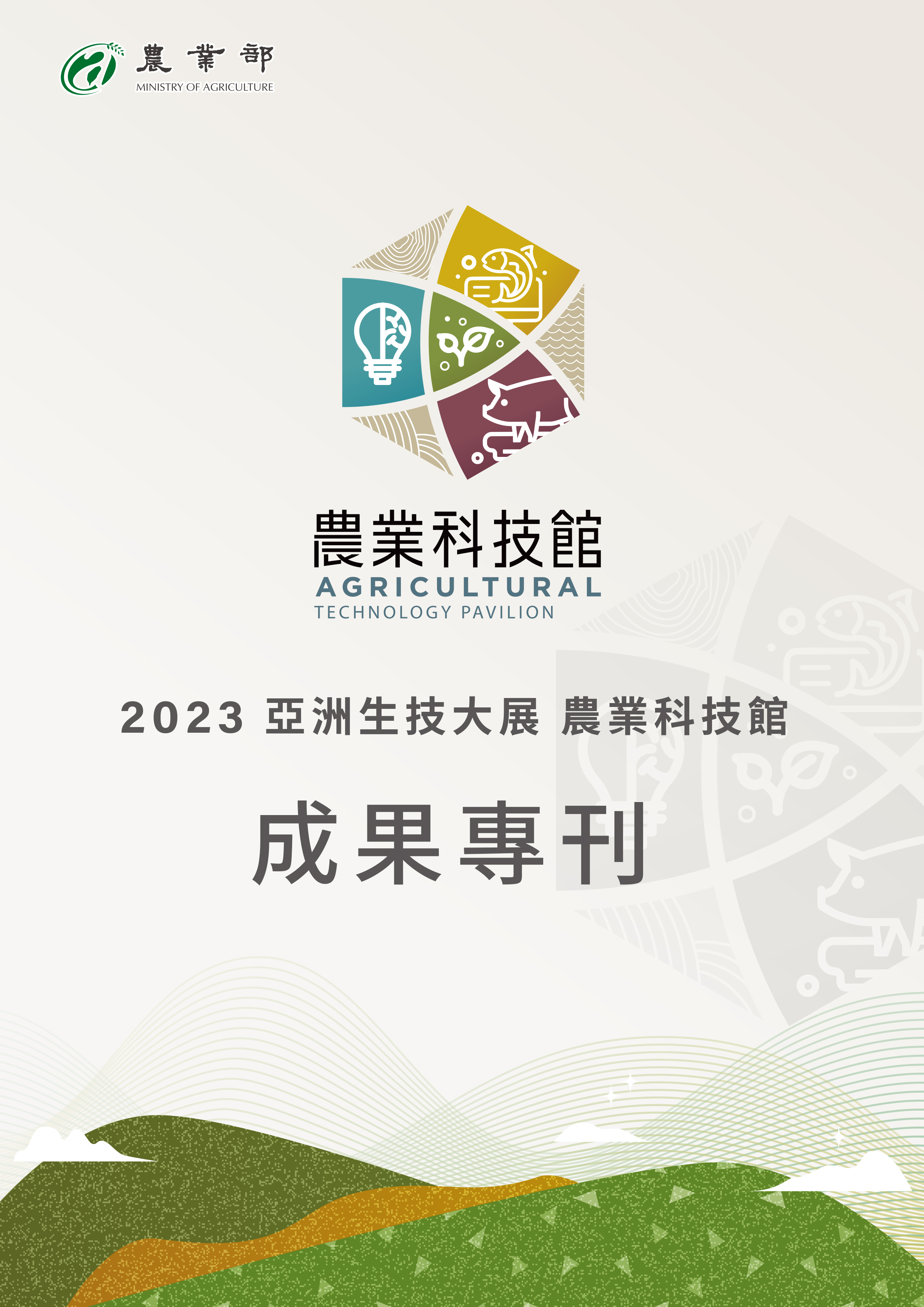 2023亞洲生技大展農業科技館成果專刊