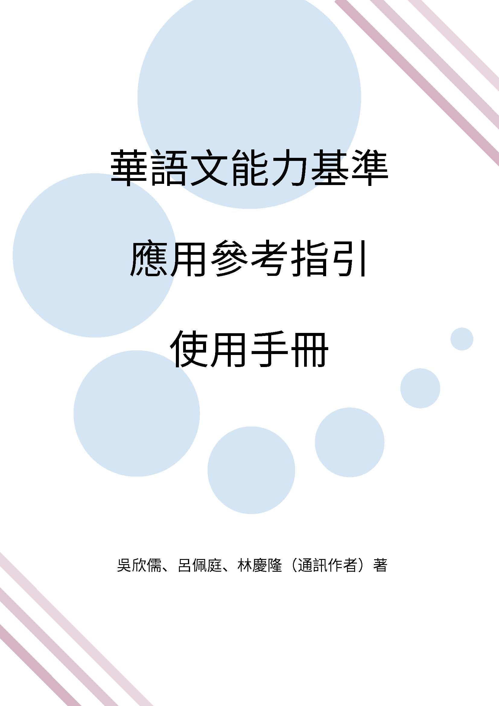 華語文能力基準應用參考指引使用手冊