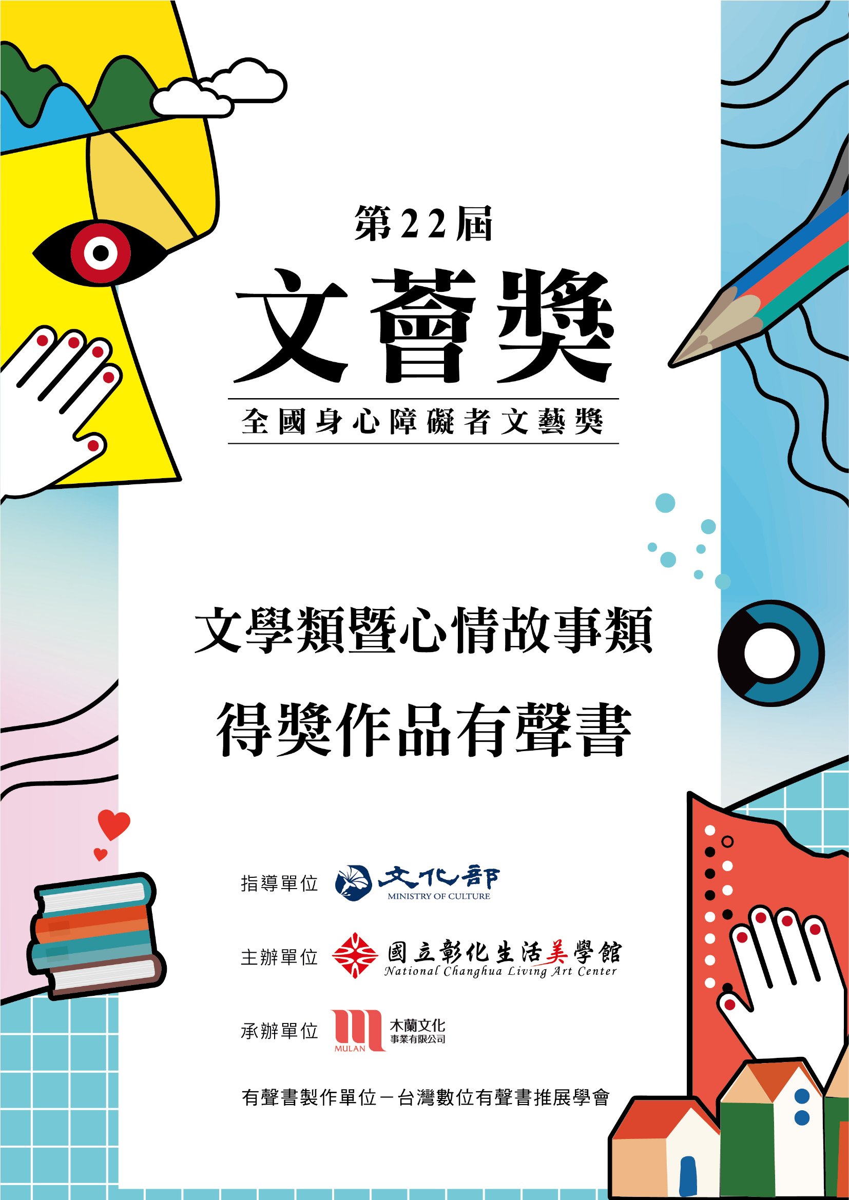 文薈獎. 第22屆: 全國身心障礙者文藝獎文學類暨心情故事類得獎作品有聲書