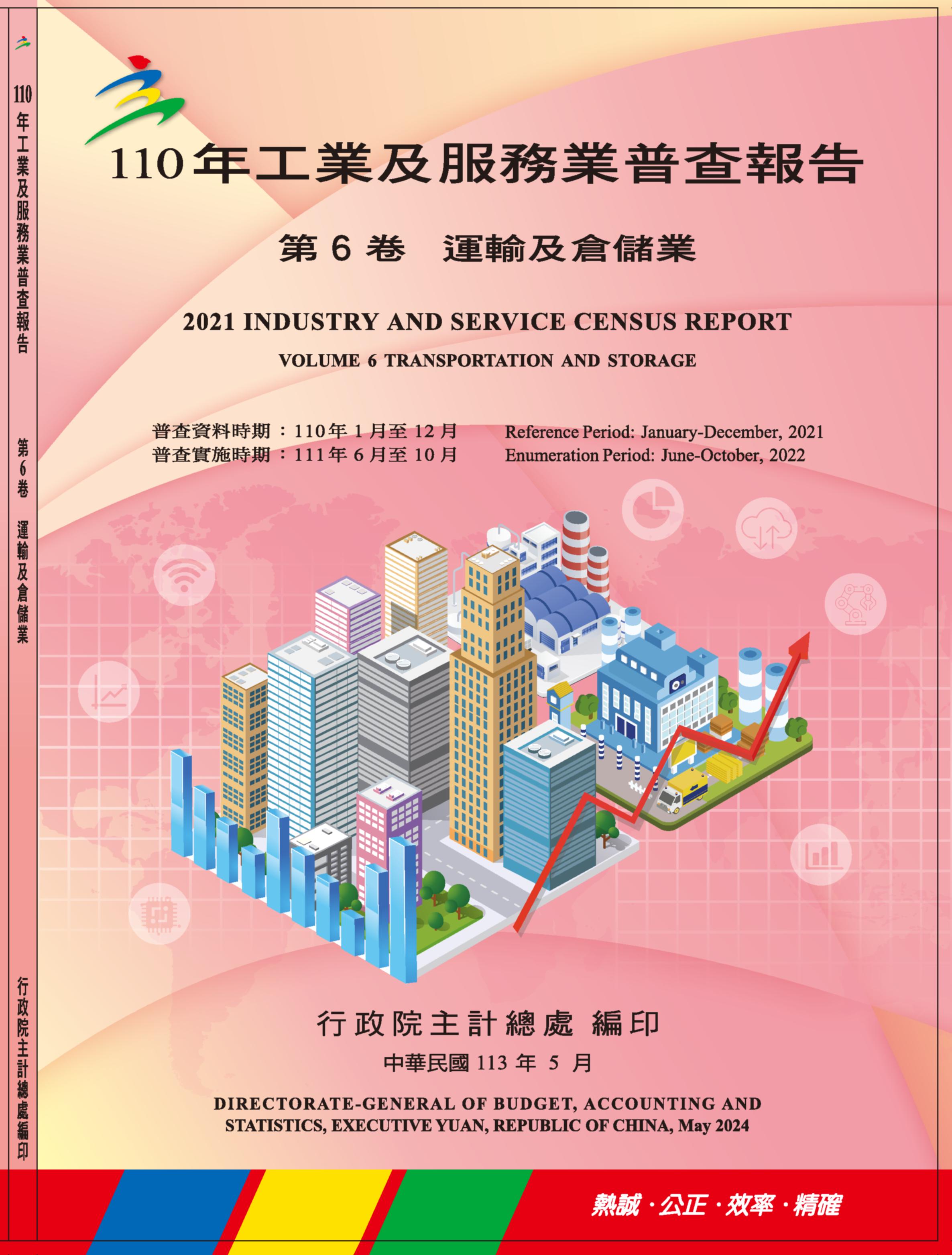 110年工業及服務業普查報告第6卷 運輸及倉儲業