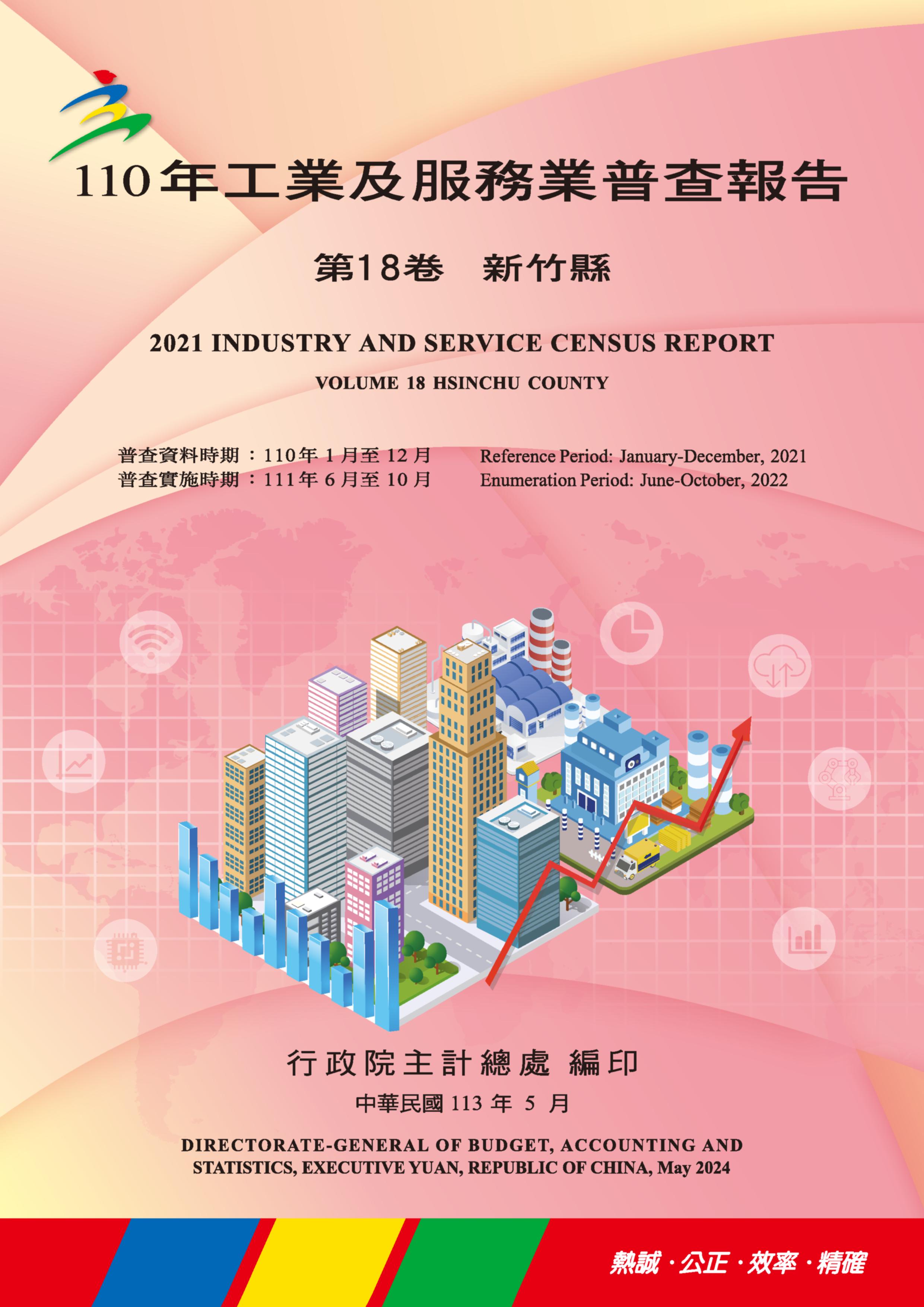 110年工業及服務業普查報告第18卷 新竹縣 