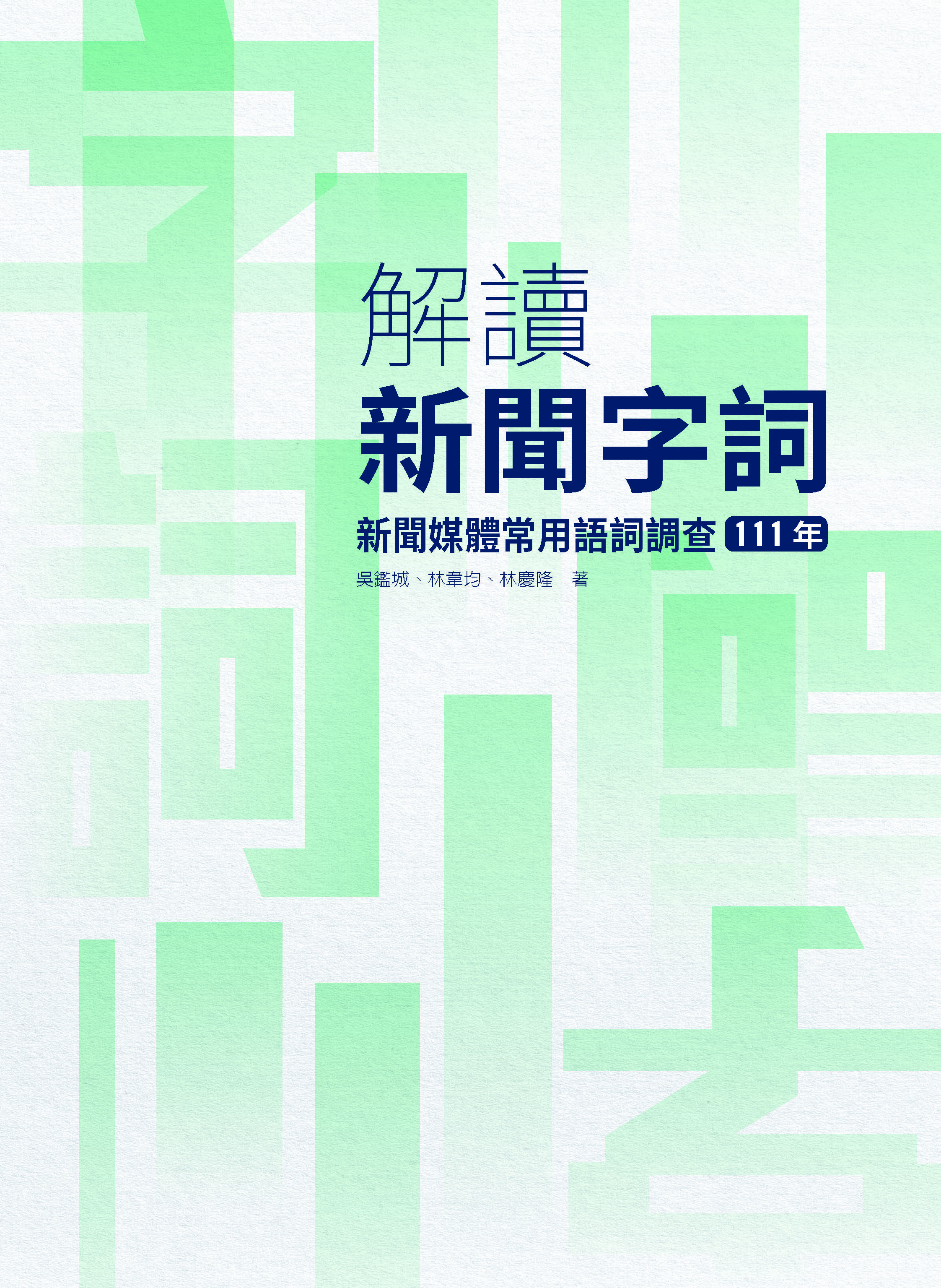 解讀新聞字詞：新聞媒體常用語詞調查（111年）