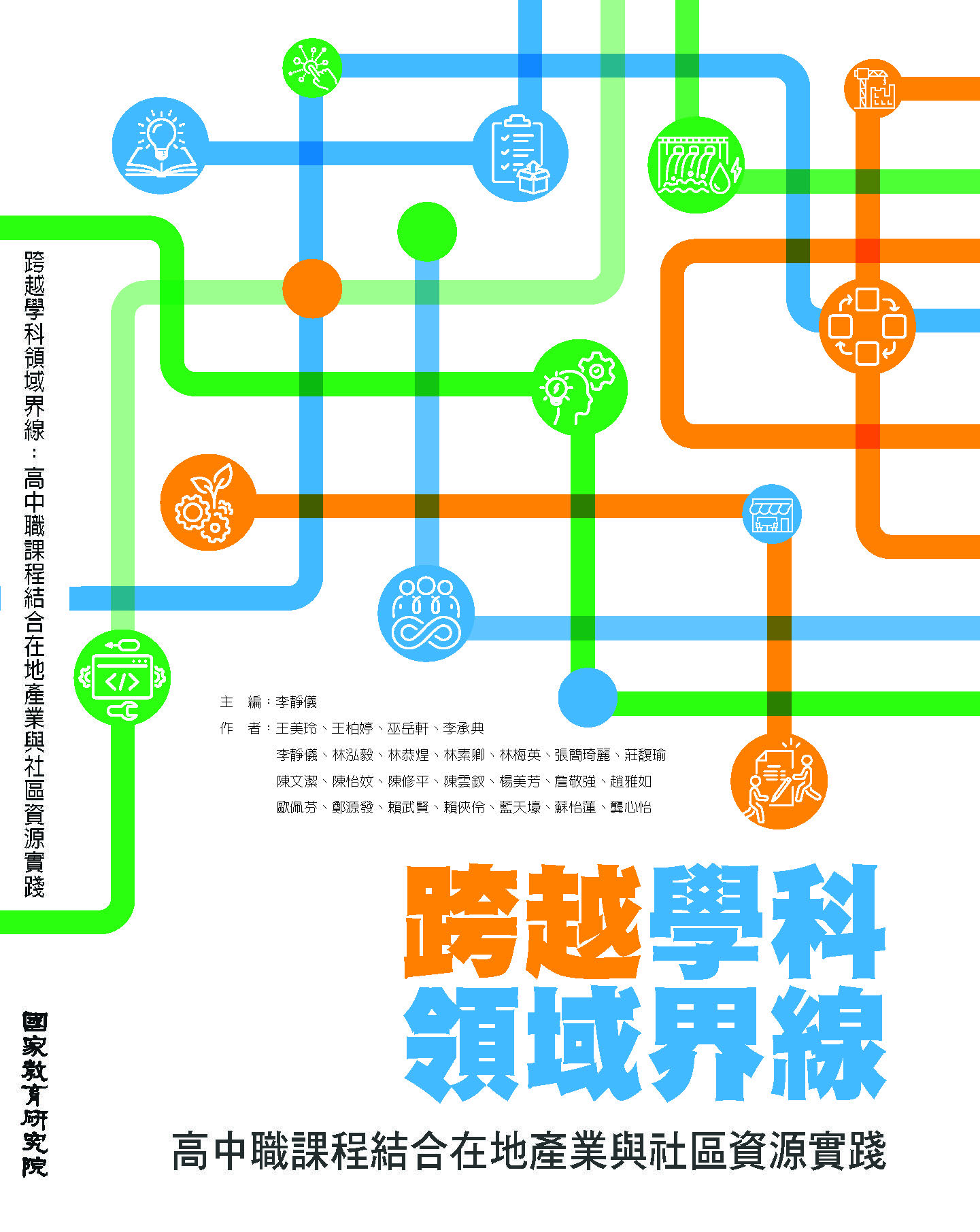 跨越學科領域界線：高中職課程結合在地產業與社區資源實踐