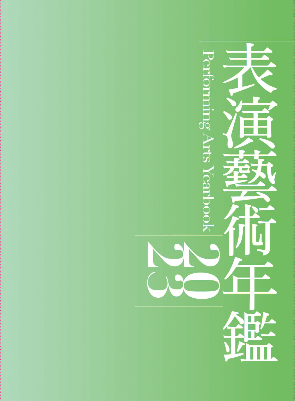 表演藝術年鑑. 2023