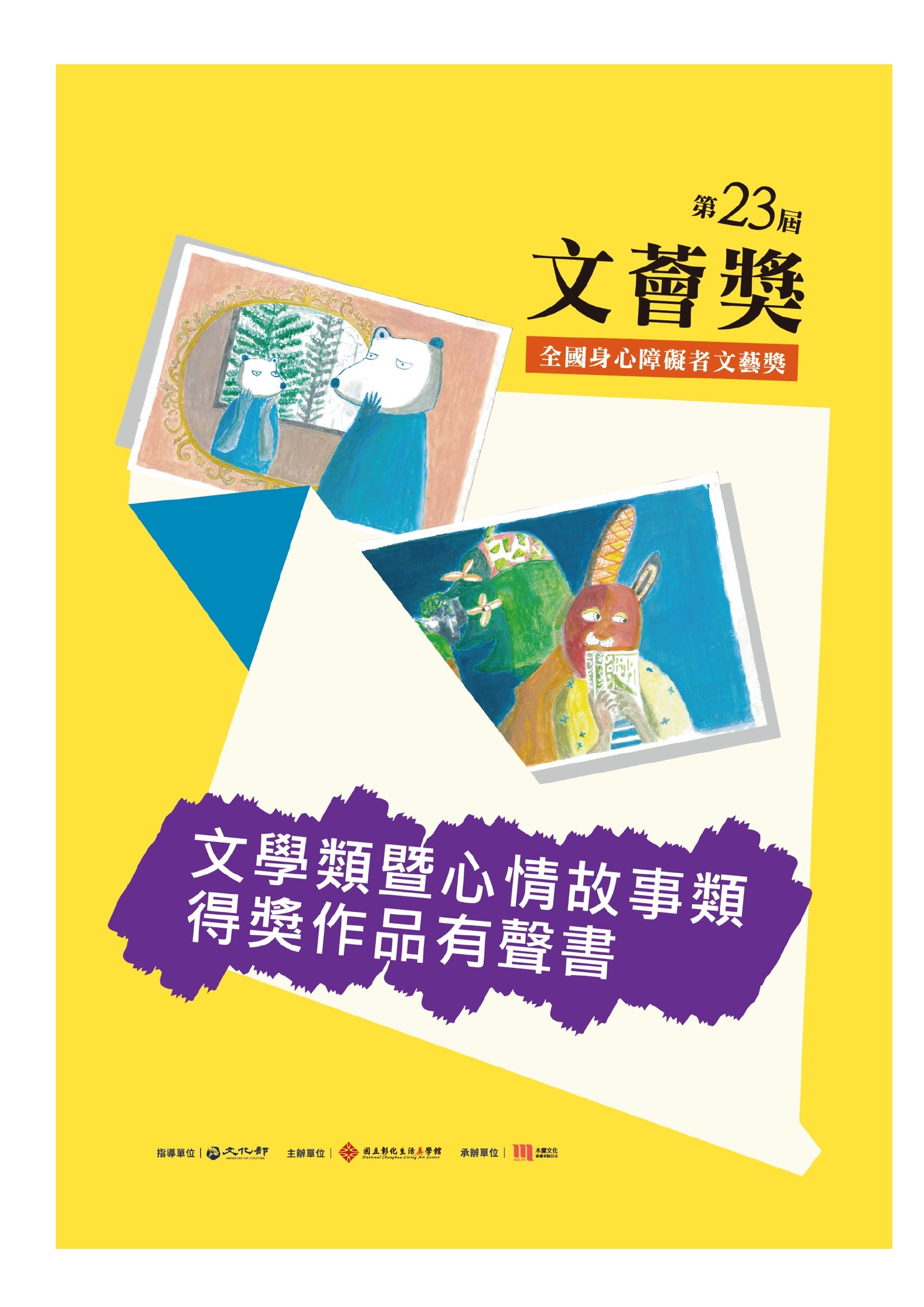 文薈獎. 第23屆: 全國身心障礙者文藝獎文學類暨心情故事類得獎作品有聲書
