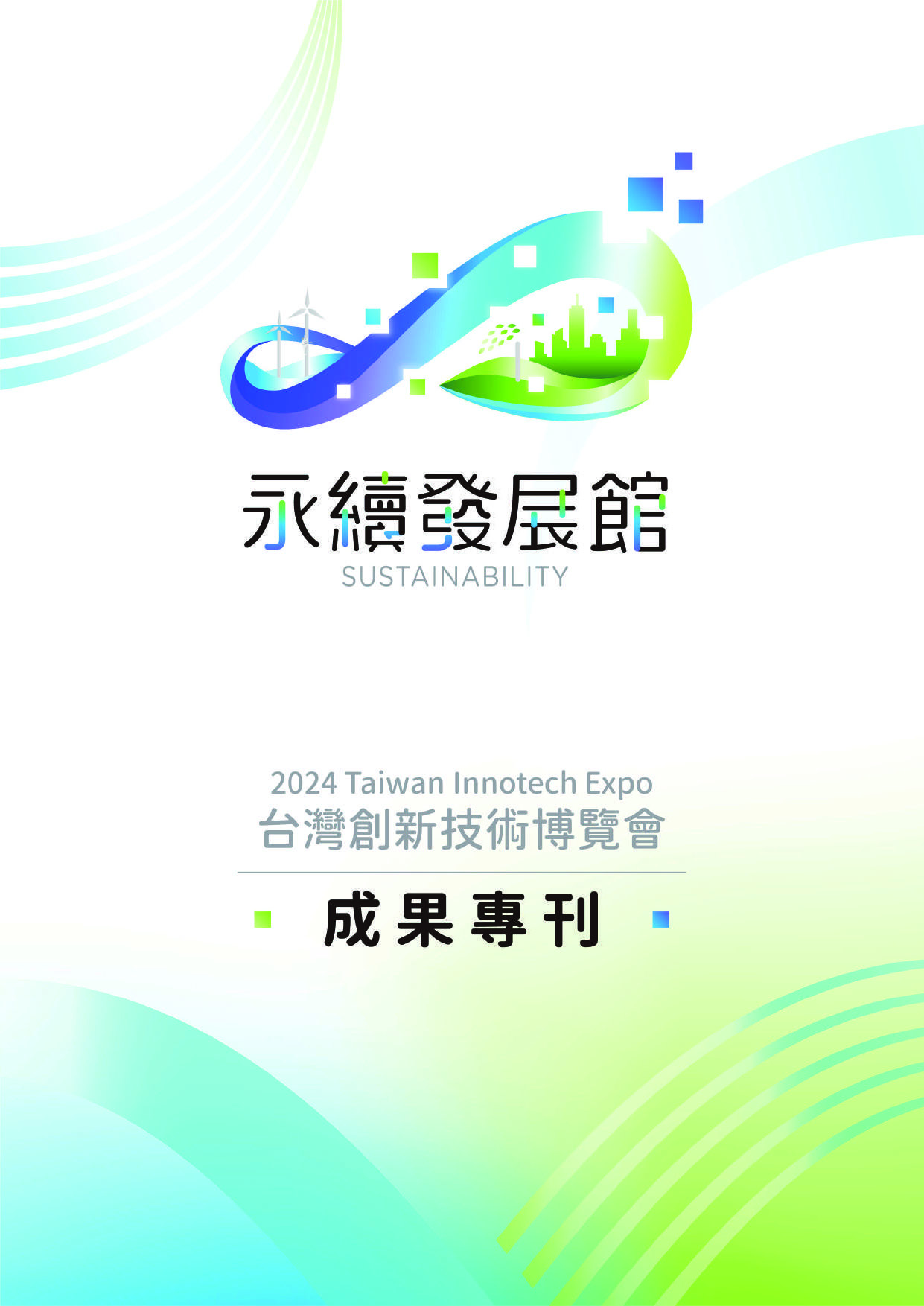 2024台灣創新技術博覽會 永續發展館 成果專刊　