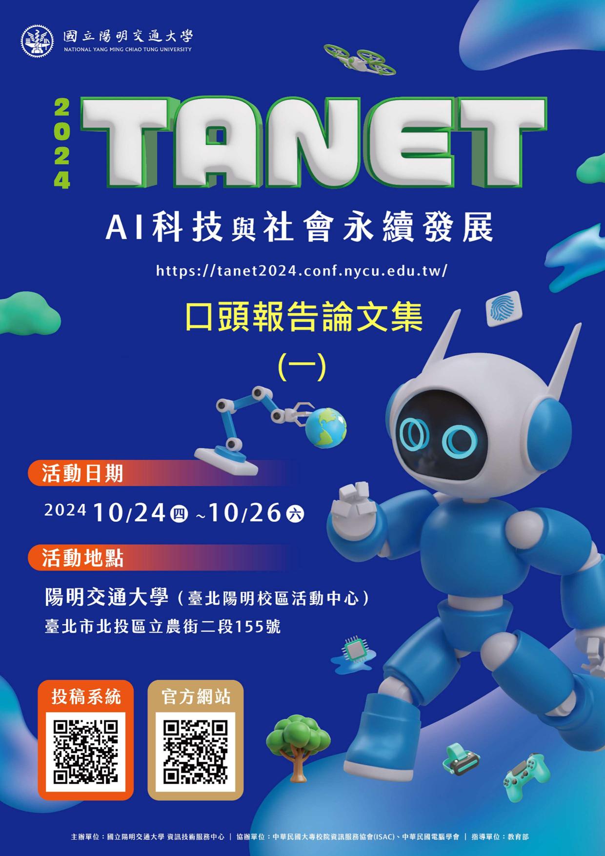 2024 TANET AI科技與社會永續發展口頭報告論文集（一）