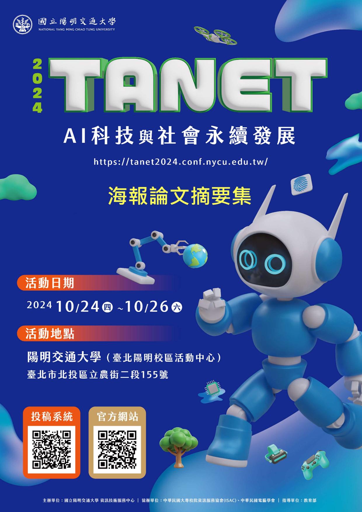 2024 TANET AI科技與社會永續發展海報論文摘要集