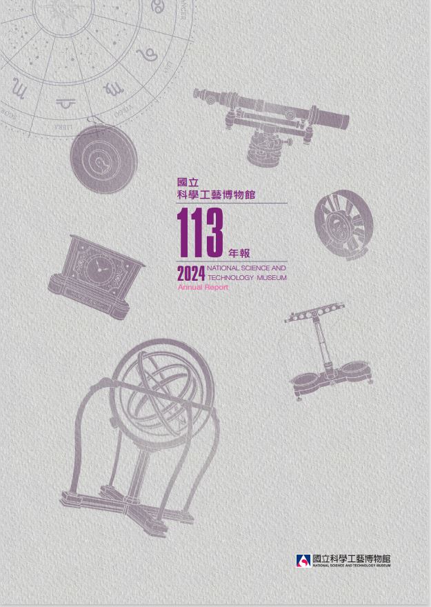 國立科學工藝博物館113年報
