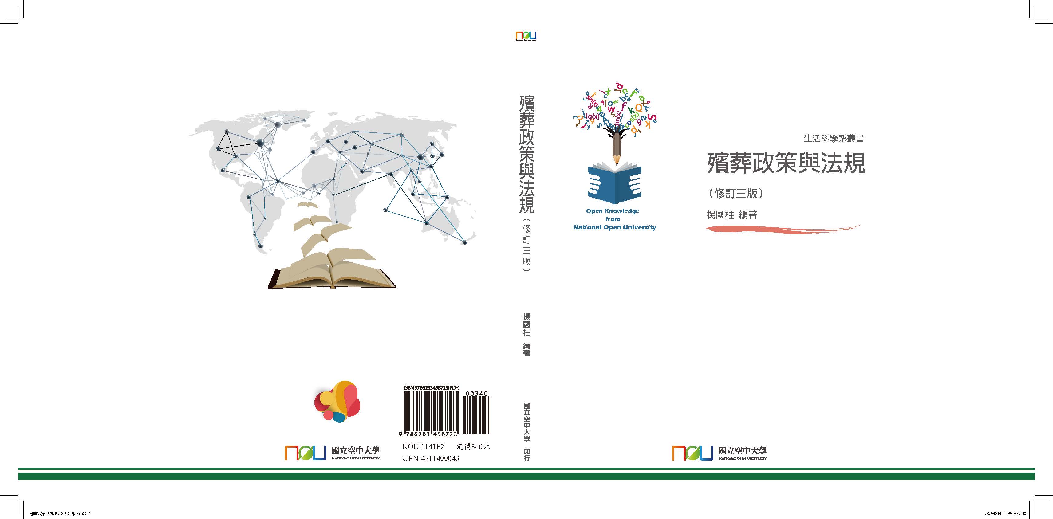 殯葬政策與法規