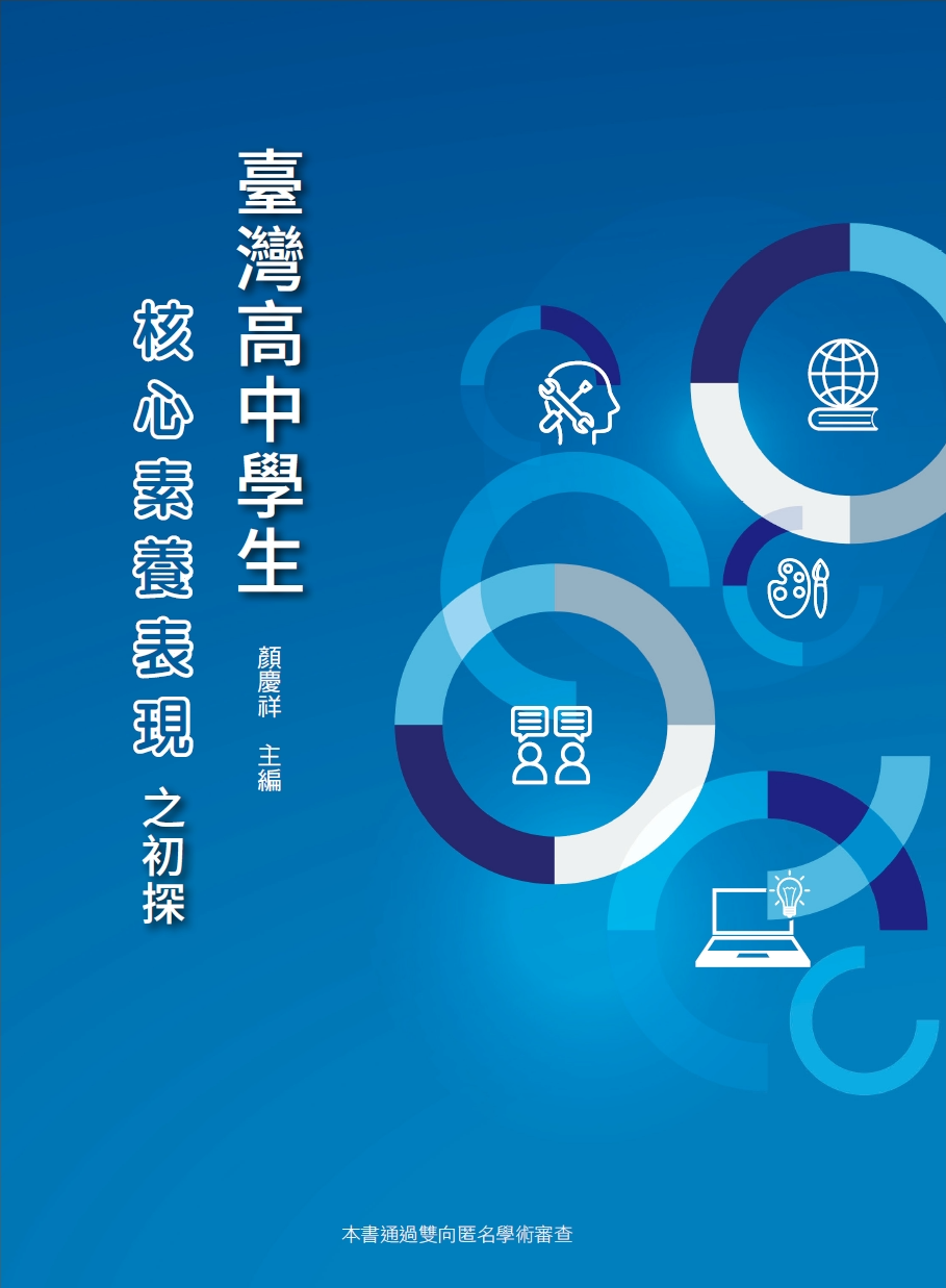 臺灣高中學生核心素養表現之初探