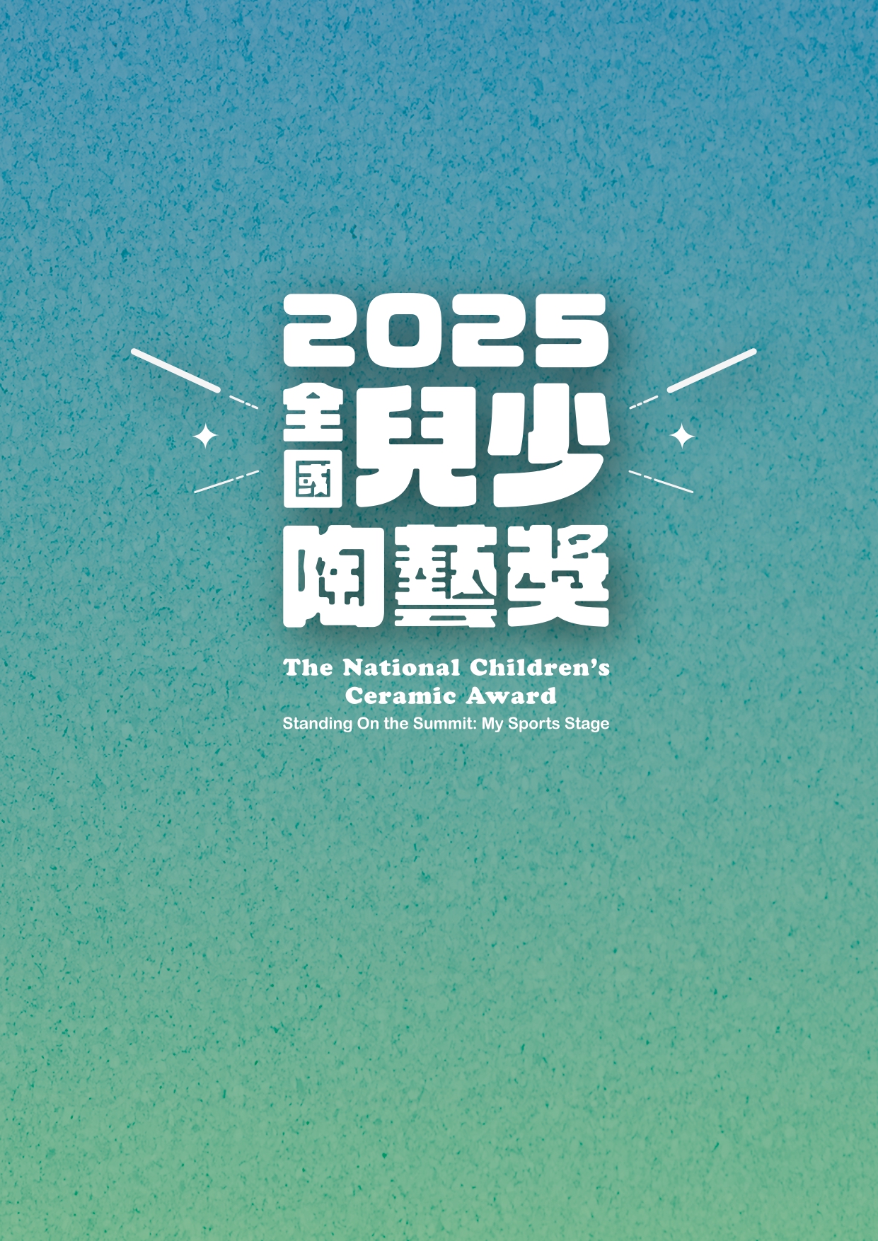 2025全國兒少陶藝獎