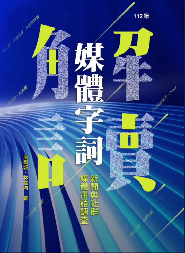 解讀媒體字詞：新聞與社群媒體用語調查（112年）