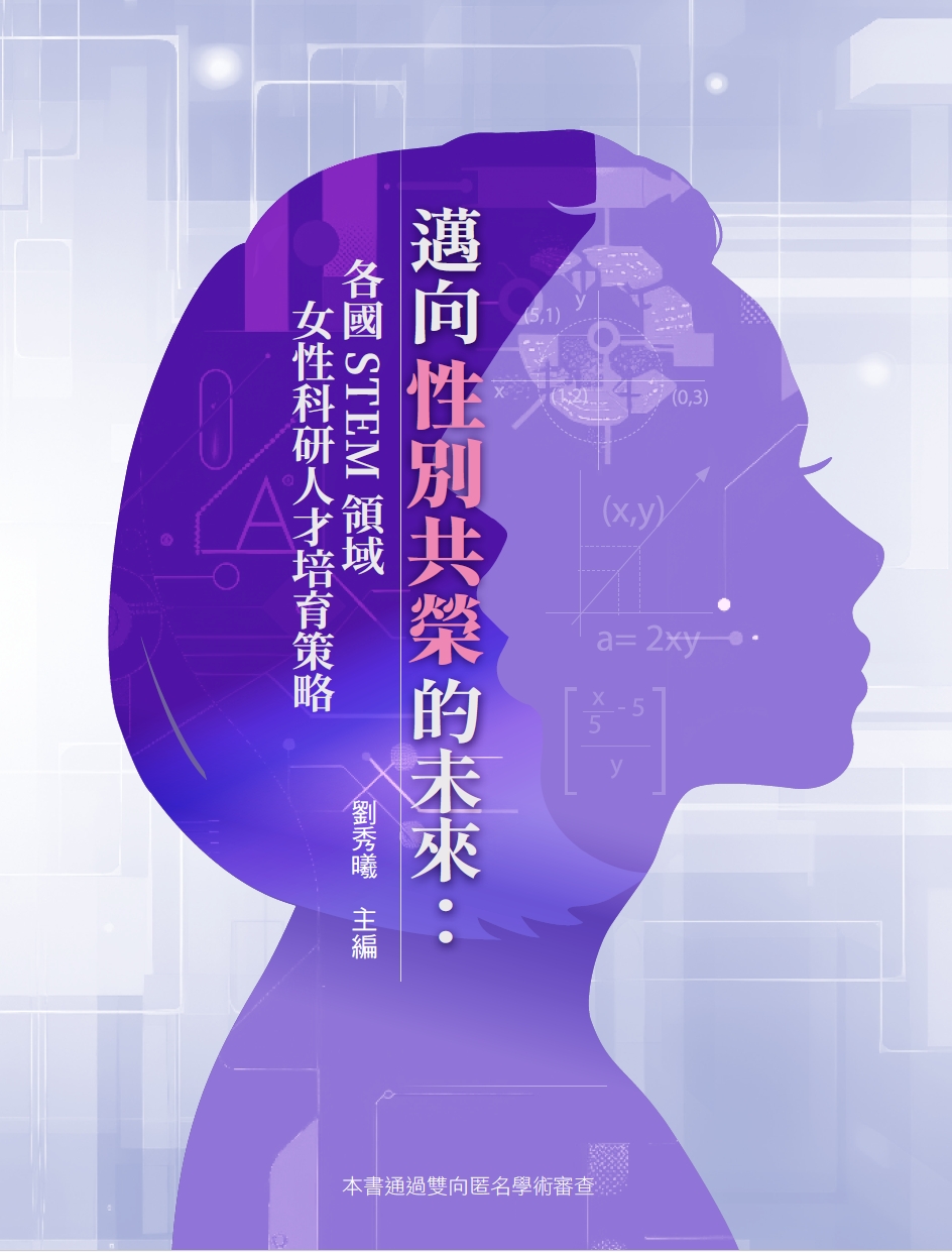邁向性別共榮的未來：各國STEM領域女性科研人才培育策略