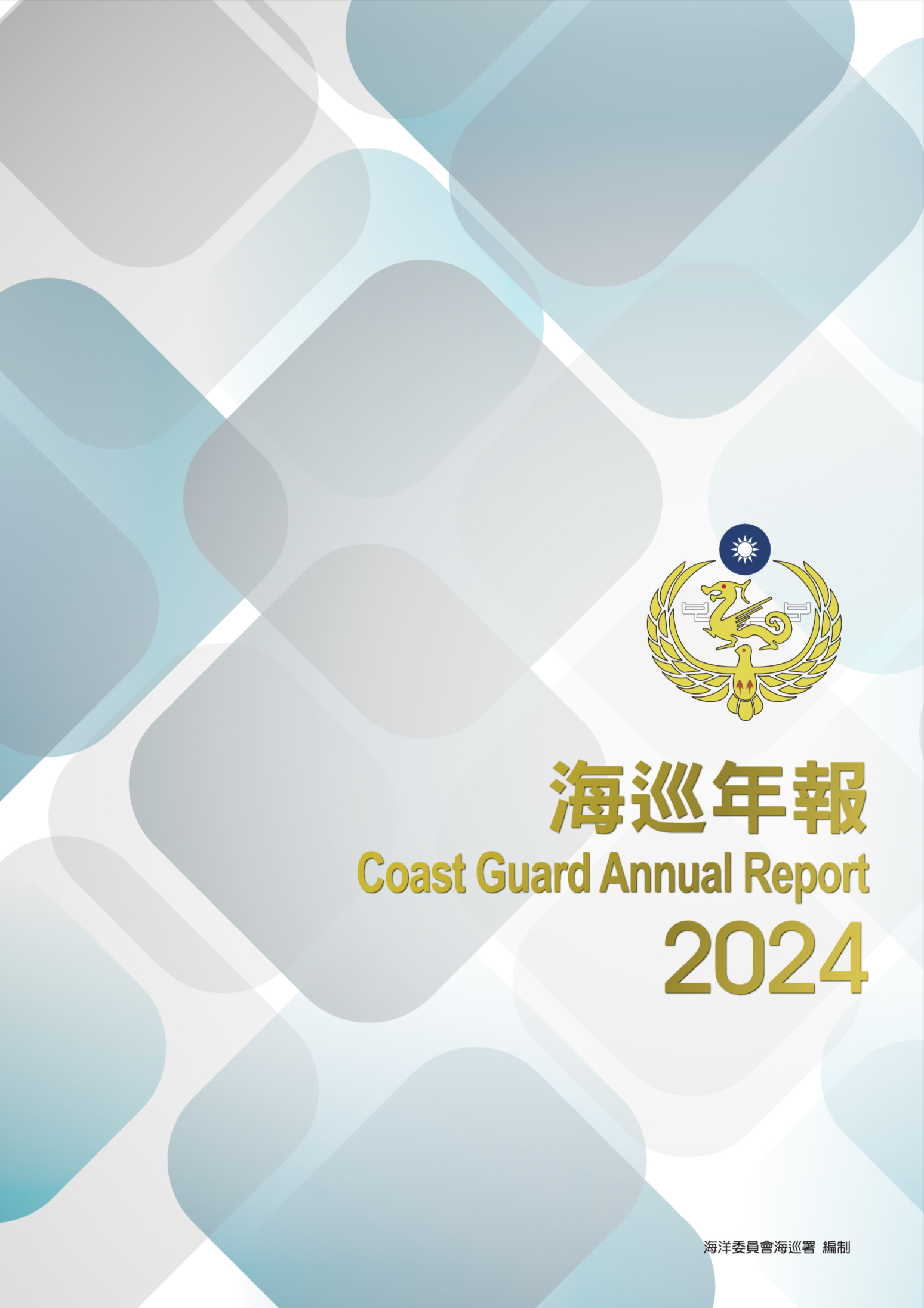 2024年海巡年報