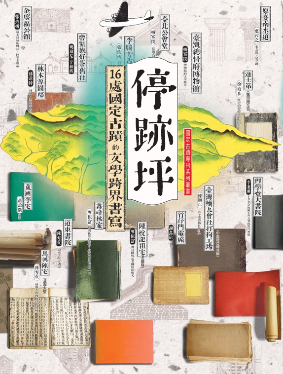 停跡坪：16處國定古蹟的文學跨界書寫