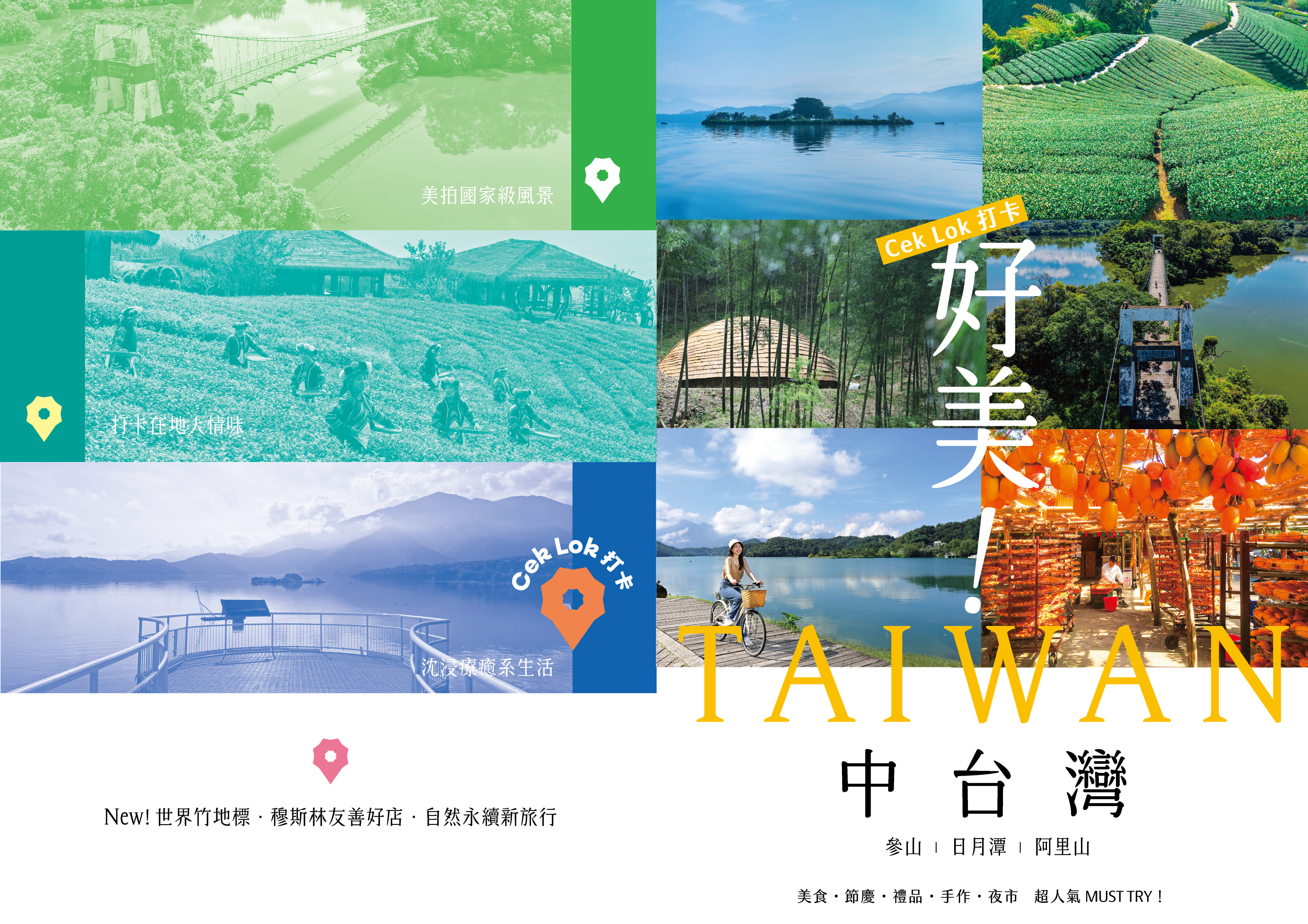 Cek Lok打卡好美中台灣
