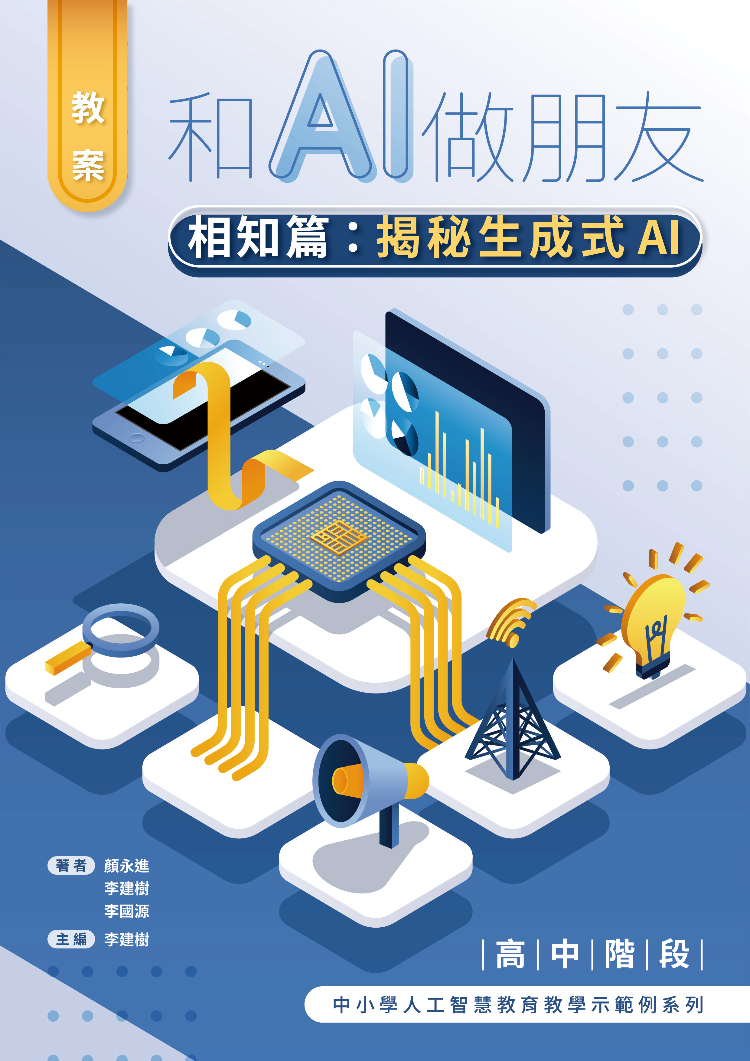 和AI做朋友. 相知篇(教案): 揭秘生成式AI 